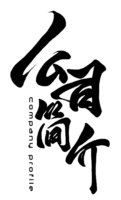 公司簡介.png